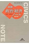 詳説　政治・経済ノート