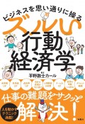 ビジネスを思い通りに操るズルい行動経済学