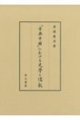 「古典中國」における史學と儒教