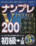 ナンプレVINTAGE200　初級→上級（5）