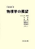 物理学の展望（セメスター5冊セット）