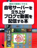 自宅サーバーを立ち上げブログで動画を配信する本