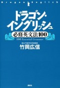 ドラゴン・イングリッシュ　必修英文法100