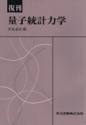 量子統計力学　復刊