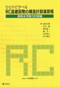 ひとりで学べる　RC造建築物の構造計算演習帳　保有水平耐力計算編