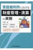 家庭裁判所における財産管理・清算の実務　不在者財産管理人・相続財産清算人・特別縁故者に対す