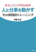 ITエンジニアのための人と仕事を動かす11の実践的トレーニング