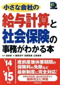 小さな会社の給与計算と社会保険の事務がわかる本　2014〜2015