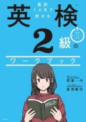 直前1カ月で受かる　英検2級のワークブック