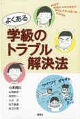 よくある　学級のトラブル解決法