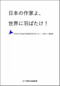 日本の作家よ、世界に羽ばたけ！