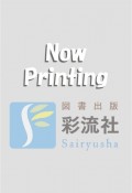 野球独立リーグの教科書　夢だけじゃない、ビジネスだけでもない