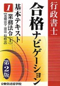 行政書士　合格ナビゲーション　基本テキスト　業務法令＜第2版＞（上）（1）