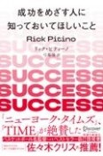 成功をめざす人に知っておいてほしいこと