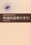 衆議院選挙の手引　平成24年