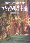 30ポイントで読み解くマキャヴェリ「君主論」