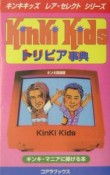 KinKi　Kidsトリビア事典