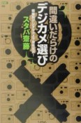 間違いだらけのデジカメ選び