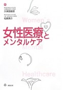 女性医療とメンタルケア