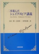 二歩進んだシェイクスピア講義