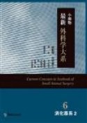 小動物最新外科学大系　消化器系（6）