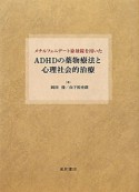 ADHDの薬物療法と　心理社会的治療