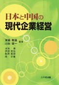 日本と中国の現代企業経営