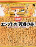 図説・エジプトの「死者の書」