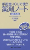 手術室・ICUで使う薬剤ノート＜改訂6版＞