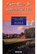 バーセット　最後の年代記（上）