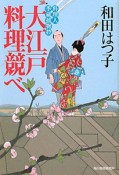 大江戸料理競べ　料理人季蔵捕物控