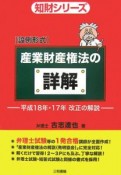 設例形式　産業財産権法の詳解　平成18年