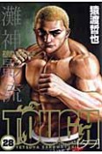 TOUGH－タフ－（28）