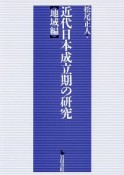 近代日本成立期の研究　地域編