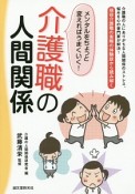 介護職の人間関係　メンタルをちょっと変えればうまくいく！