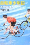 自転車少年記－あの風の中へ－