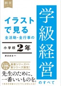 イラストで見る　全活動・全行事の学級経営のすべて　小学校2年