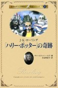 「ハリー・ポッター」の奇跡　名作を生んだ作家の伝記シリーズ7