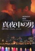 真夜中の男