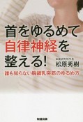 首をゆるめて自律神経を整える！