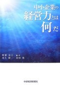 中小企業の経営力とは何だ