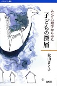 ユング心理学からみた　子どもの深層