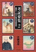 考証要集　蔵出し　NHK時代考証資料（2）