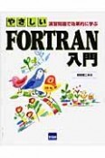 やさしい　FORTRAN入門