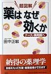 超図解薬はなぜ効くか