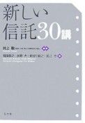 新しい信託30講