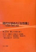 時代が求めた「女性像」　美しくなるには1（25）