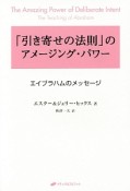 「引き寄せの法則」のアメージング・パワー＜第2新装版＞