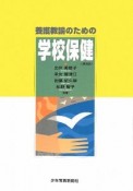 養護教諭のための学校保健＜第9版＞