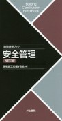 安全管理＜改訂2版＞